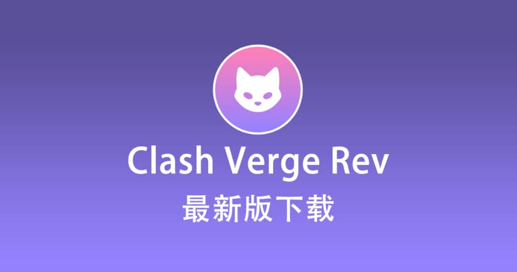 Clash Verge Rev 下载