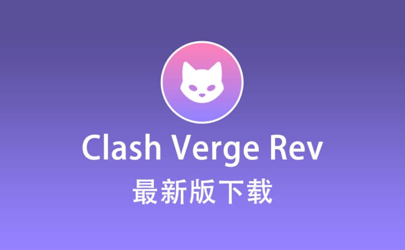 Clash Verge Rev 下载