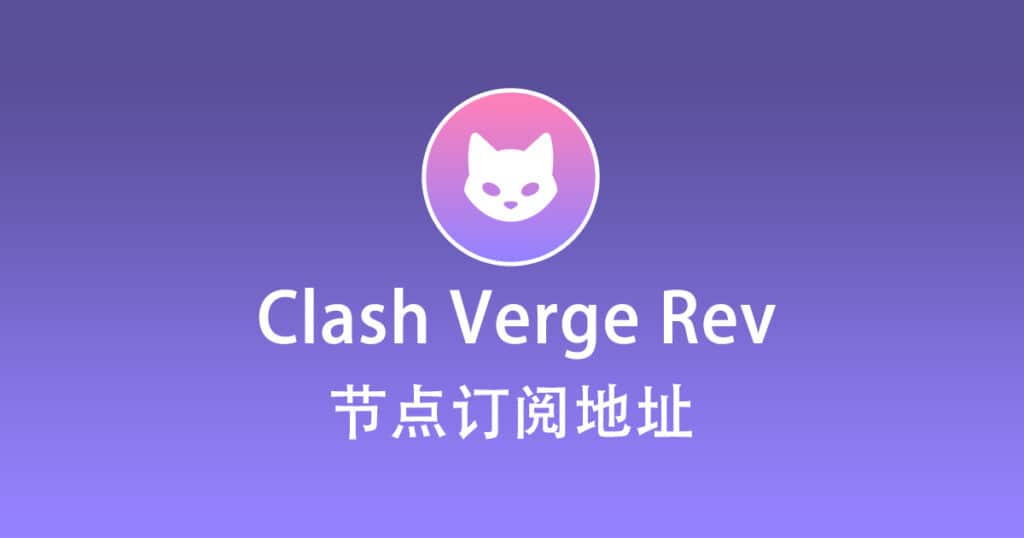 Clash Verge Rev 节点机场