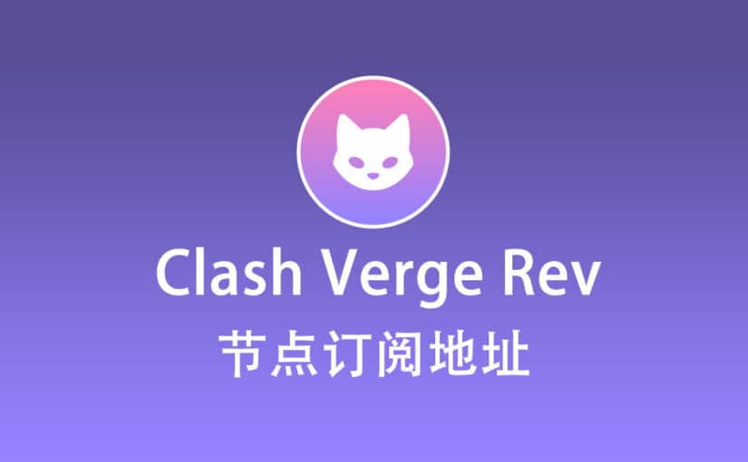 Clash Verge Rev 节点机场