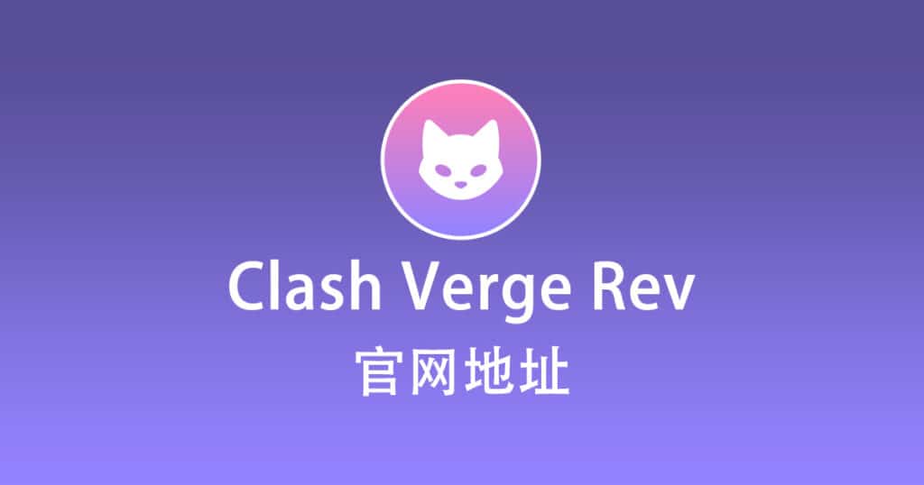 Clash Verge Rev 官网