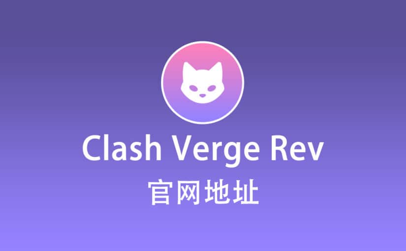 Clash Verge Rev 官网