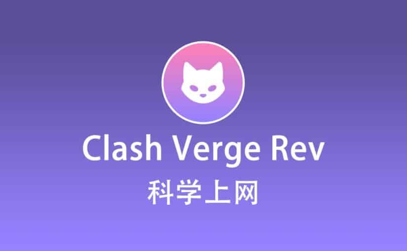 Clash Verge Rev 科学上网