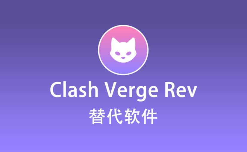 Clash Verge Rev 替代软件有哪些？